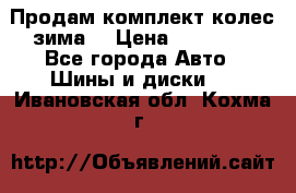 Продам комплект колес(зима) › Цена ­ 25 000 - Все города Авто » Шины и диски   . Ивановская обл.,Кохма г.